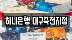 하나은행 대구죽전지점