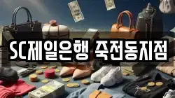 SC제일은행 죽전동지점