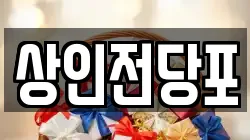 상인전당포