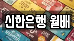 신한은행 월배