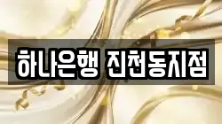 하나은행 진천동지점