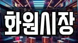화원시장
