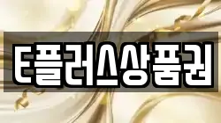 E플러스상품권