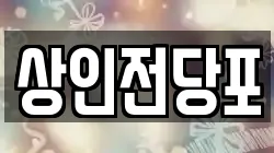 상인전당포