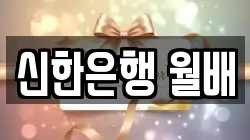 신한은행 월배