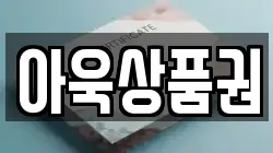 아욱상품권
