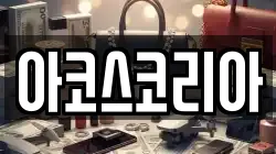 아코스코리아