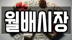 월배시장