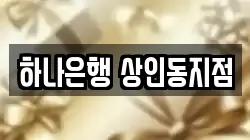 하나은행 상인동지점