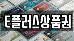 E플러스상품권