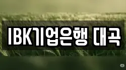 IBK기업은행 대곡