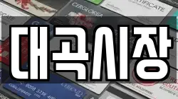 대곡시장