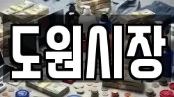 도원시장