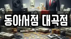 동아서점 대곡점
