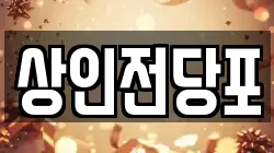 상인전당포