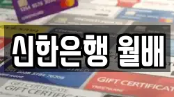 신한은행 월배