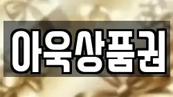 아욱상품권