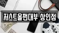 저스트올펀대부 상인점