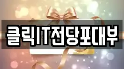 클릭IT전당포대부