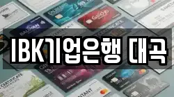 IBK기업은행 대곡