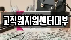 교직원지원센터대부