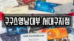 대구 달서구 두류동 전당포, 상품권판매, 상품권매매, 환전
