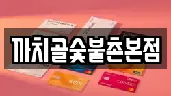 까치골숯불촌본점