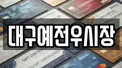 대구예전우시장