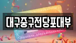 대구중구전당포대부