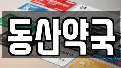 동산약국