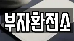 부자환전소