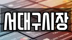 서대구시장