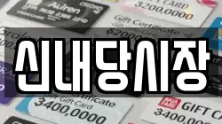 신내당시장