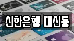 신한은행 대신동