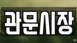 관문시장
