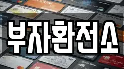 부자환전소