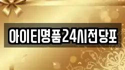 아이티명품24시전당포