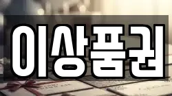 이상품권