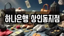 하나은행 상인동지점