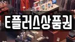 E플러스상품권