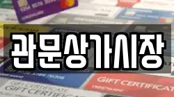 관문상가시장