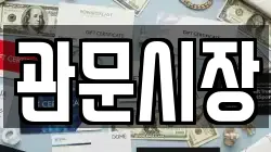 관문시장