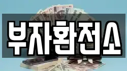 부자환전소