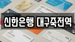신한은행 대구죽전역