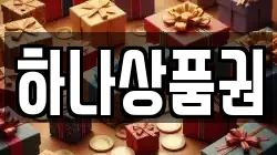하나상품권
