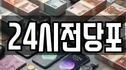 24시전당포