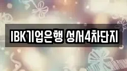 IBK기업은행 성서4차단지
