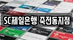 SC제일은행 죽전동지점