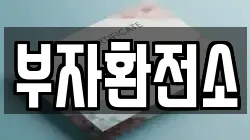 부자환전소