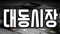 대동시장